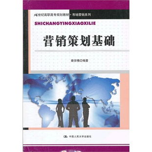 營銷策劃基礎(chǔ) 21世紀高職高專市場營銷系列教材解讀