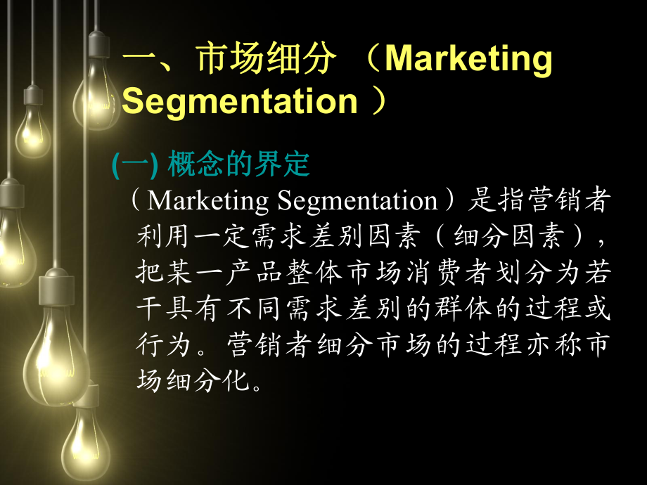第五章 目標市場營銷戰(zhàn)略策劃——精準定位，高效制勝
