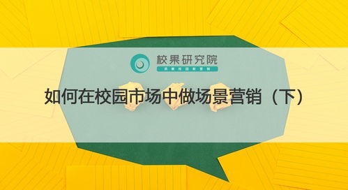 校園場景營銷實戰(zhàn) 精準觸達、情感共鳴與生態(tài)構(gòu)建