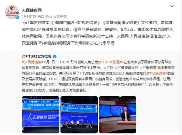 FITURE亮相人民網(wǎng)活動現(xiàn)場 智能健身鏡，能否以數(shù)字內容撬動全民健身熱情？