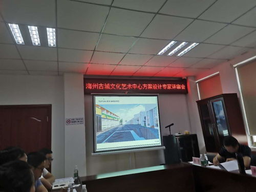 海州古城文化藝術中心方案設計專家評審會圓滿召開，共繪城市文化新藍圖